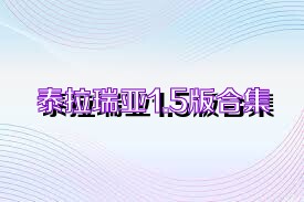 泰拉瑞亚1.5版合集