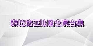 泰拉瑞亚地图全亮合集