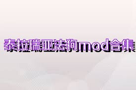 泰拉瑞亚法狗mod合集