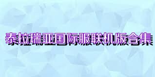 泰拉瑞亚国际服联机版合集