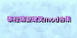 泰拉瑞亚魂灵mod合集
