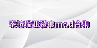 泰拉瑞亚裂痕mod合集