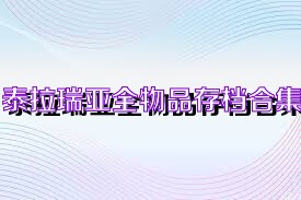 泰拉瑞亚全物品存档合集