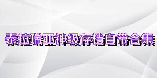 泰拉瑞亚神级存档自带合集