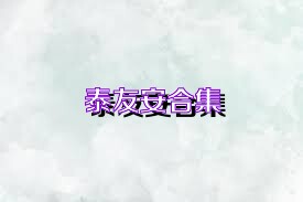泰友安合集