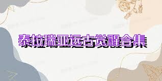 泰拉瑞亚远古觉醒合集