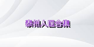 泰州人医合集