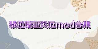 泰拉瑞亚灾厄mod合集