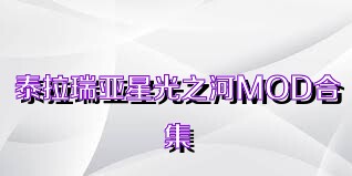 泰拉瑞亚星光之河MOD合集