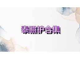 泰照护合集