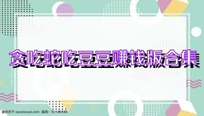 贪吃蛇吃豆豆赚钱版合集