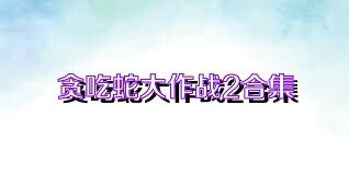 贪吃蛇大作战2合集