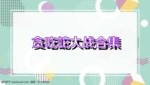 贪吃蛇大战合集