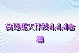 贪吃蛇大作战4.4.4合集