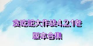 贪吃蛇大作战4.2.1老版本合集