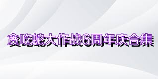 贪吃蛇大作战6周年庆合集