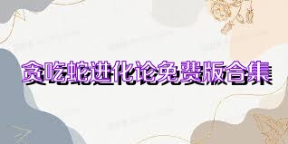 贪吃蛇进化论免费版合集