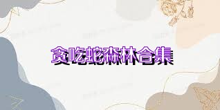 贪吃蛇森林合集