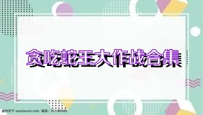 贪吃蛇王大作战合集