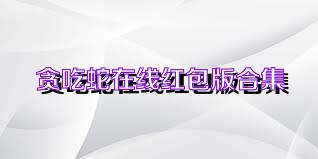 贪吃蛇在线红包版合集