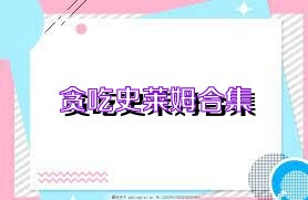 贪吃史莱姆合集