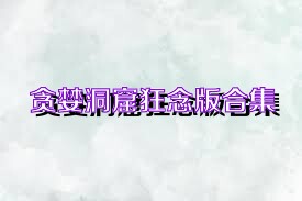 贪婪洞窟狂念版合集
