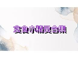 贪食小精灵合集