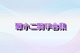 谭小二骑手合集