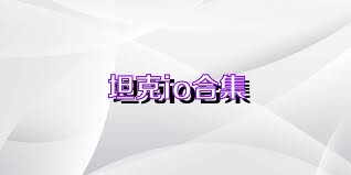 坦克io合集
