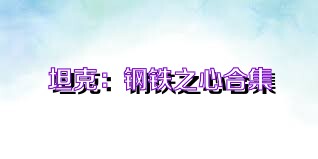 坦克：钢铁之心合集