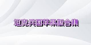坦克兵团苹果版合集