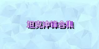 坦克冲锋合集