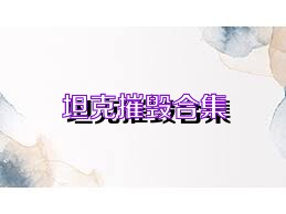 坦克摧毁合集