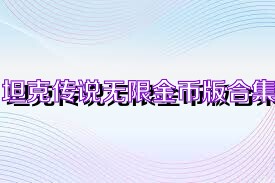 坦克传说无限金币版合集