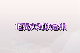 坦克大对决合集