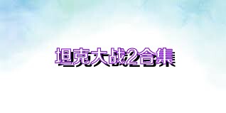 坦克大战2合集