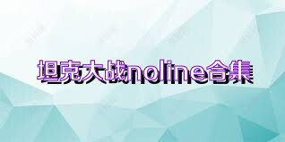 坦克大战noline合集