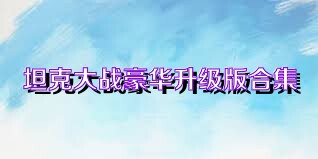 坦克大战豪华升级版合集