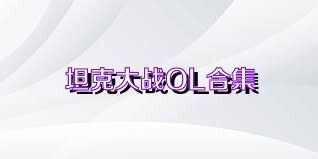 坦克大战OL合集