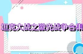 坦克大战之激光战争合集
