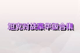 坦克对战豪华版合集