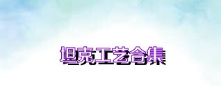 坦克工艺合集