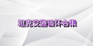 坦克交通破坏合集