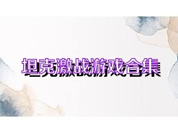 坦克激战游戏合集