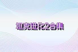 坦克进化2合集