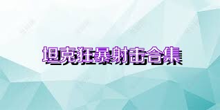 坦克狂暴射击合集