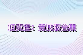 坦克连：竞技版合集