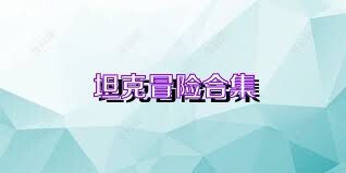坦克冒险合集