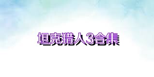 坦克猎人3合集