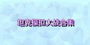坦克模拟大战合集